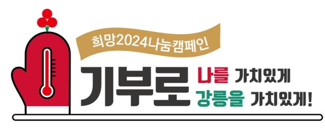 희망2024캠페인 엠블럼