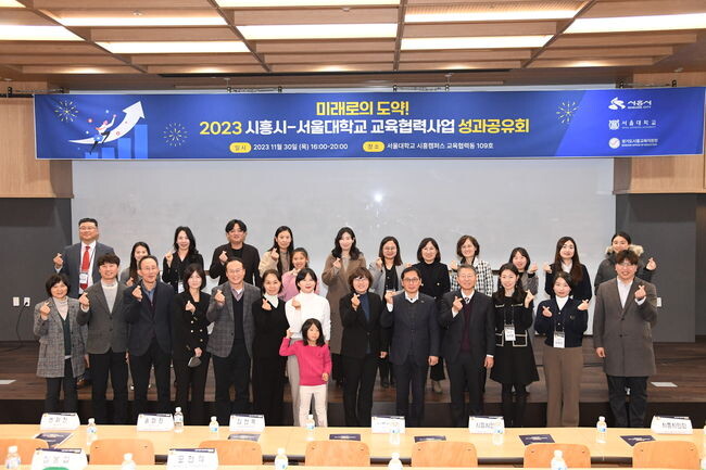 시흥시-서울대, 2023년 교육협력사업 성과공유회