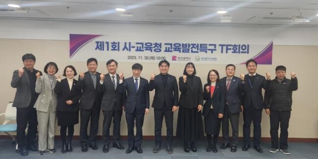 부산시·교육청, 제1회 교육발전특구 협력 전담팀(TF) 회의 개최