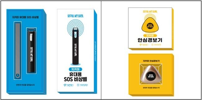안심세트 ‘지키미(ME)’ 사진 - 휴대용 SOS 비상벨(왼쪽) 안심 경보기(오른쪽)
