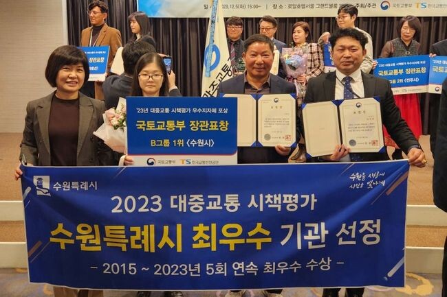 수원시가 국토교통부가 주최하고, 한국교통안전공단이 주관하는 ‘대중교통 시책평가’에서 5회 연속 최우수기관으로 선정됐다. 수원시 관계자들이 수상 후 기념촬영을 하고 있다. 