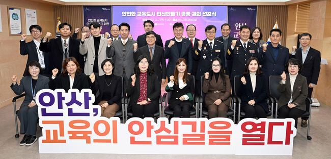 안산형 시민안전모델 교육 분야로 확장… 교육 안전 민·관 합동 TF 구성