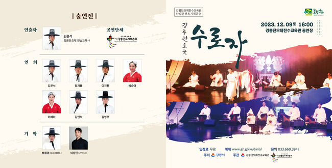 굿의 연희적 가치를 재조명한 단오콘텐츠기획공연 「수로자」 개최&nbsp;