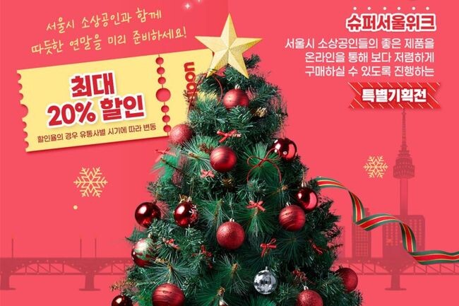 서울시는 오는 12월11일부터 25일까지 ▴11번가 ▴우체국쇼핑 ▴G마켓 ▴옥션 ▴롯데온 5곳의 온라인쇼핑플랫폼에서 소상공인 제품을 저렴하게 판매하는 '슈퍼서울위크-연말감사특별전'을 개최한다고 밝혔다. 사진은 2023년&lsquo;슈퍼서울위크_연말감사특별전&rsquo;포스터.&nbsp;