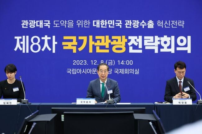 정부는 12월 8일 오후 2시, 광주광역시 국립아시아문화전당에서 한덕수 국무총리 주재로 ‘제8차 국가관광전략회의’를 열어 '대한민국 관광수출 혁신전략'을 발표했다.