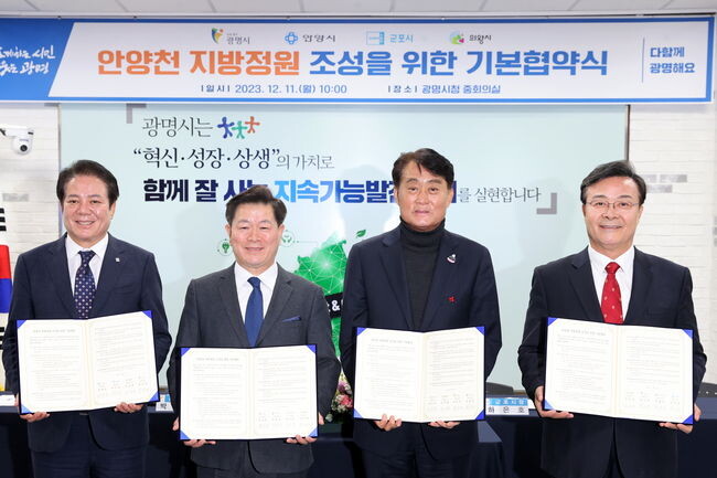 광명시는 11일 오전 10시 시청 중회의실에서 ‘안양천 지방정원 조성을 위한 기본협약’을 체결했다(사진 왼쪽부터 최대호 안양시장 박승원 광명시장 하은호 군포시장 김성제 의왕시장)