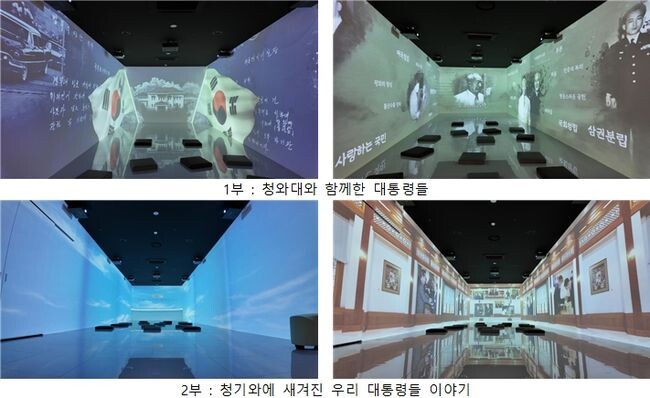 세종에 위치한 대통령기록관에 청와대와 역대 대통령들의 모습이 디지털실감영상으로 재현된다. 