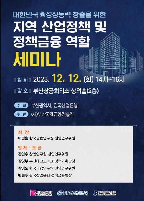 한국산업은행과 '지역 산업정책 및 정책금융 역할' 세미나 개최 포스터 