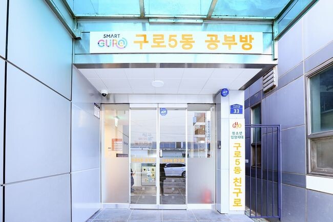구로5동 '친구로'와 공부방 외관 사진.