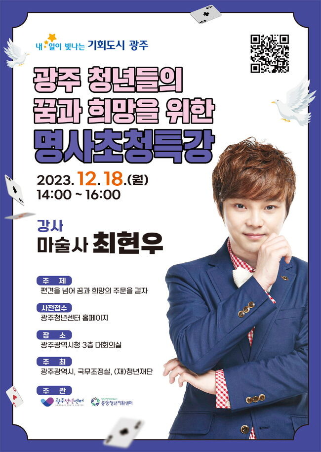 광주시, 마술사 최현우 초청 &lsquo;청년특강&rsquo;