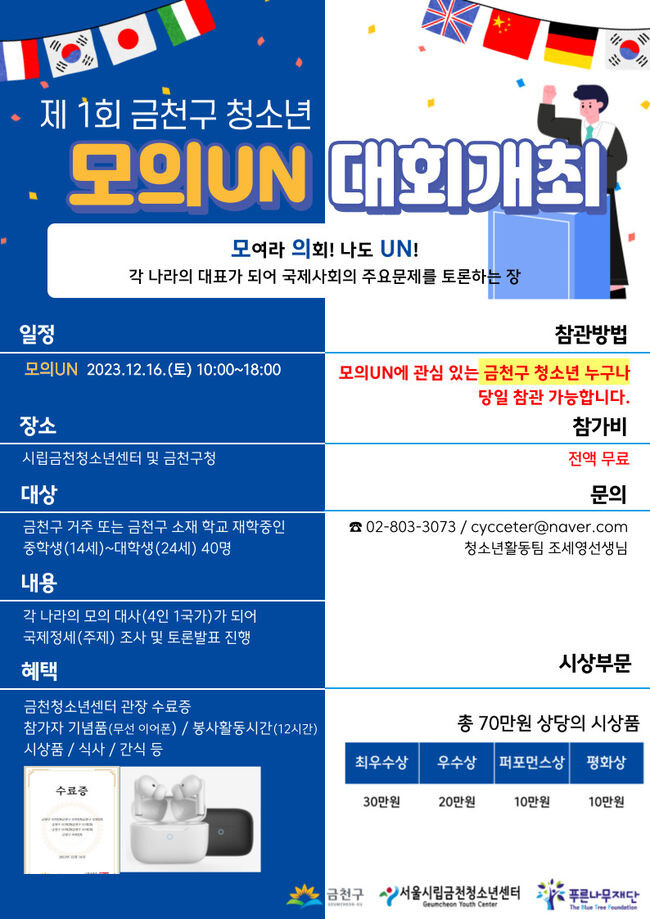 12월 16일 개최되는 ‘금천구 청소년 모의 UN’ 홍보물
