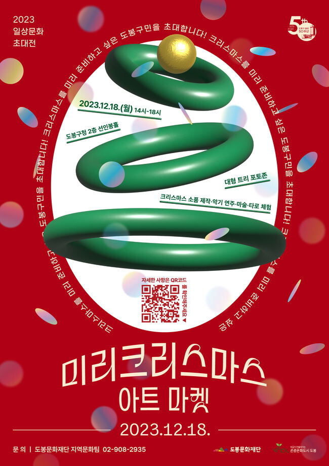 도봉문화재단 ‘미리크리스마스 아트 마켓’ 홍보 포스터