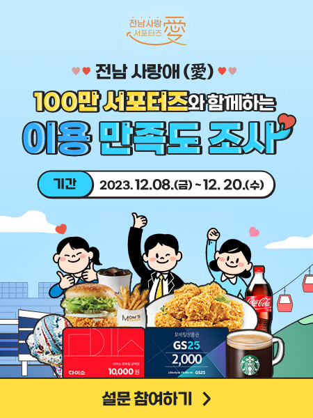 전남 사랑애 서포터즈 만족도 조사 포스터