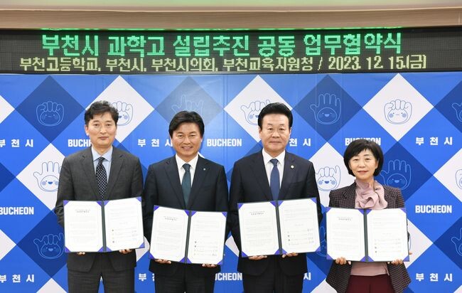 조용익 부천시장(왼쪽 두 번째)을 비롯해 김영찬 부천고등학교장, 최성운 부천시의회 의장, 김선복 부천교육지원청 교육장이 ‘부천시 과학고 설립을 위한 공동 업무협약(MOU)’을 체결한 뒤 기념사진을 촬영하고 있다.