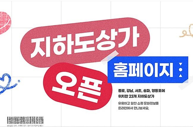 서울시설공단은 14일부터 서울 23개 지하도상가의 1,800여개 점포 정보를 담은 홈페이지 &lsquo;서울 지하도상가&rsquo; 운영을 시작했다고 밝혔다.