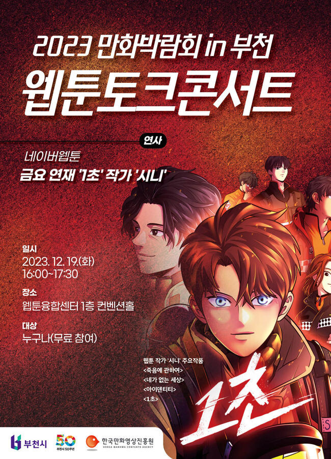 1초 시니작가 웹툰콘서트 포스터 