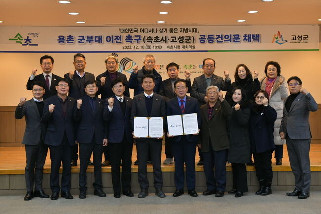 군부대 이전 촉구 관련 속초시&middot;고성군 공동 대응