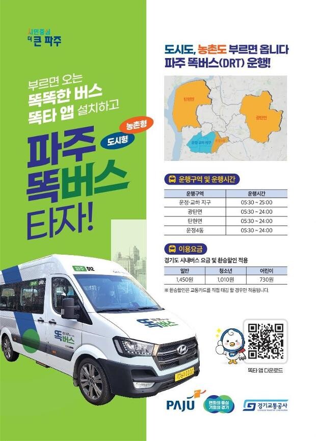 파주 똑버스 홍보 전단 