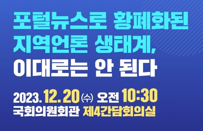 더불어민주당 김교흥(인천 서구갑)·박찬대(인천 연수갑)·유동수(인천 계양갑)·허종식(인천 동구미추홀갑) 의원은 오는 20일 오전 10시 30분 국회의원회관 제4간담회의실에서 ‘포털뉴스로 황폐화된 지역언론 생태계, 이대로는 안 된다’라는 주제로 인천지역 언론종사자를 비롯해 언론노조, 시민단체 관계자들이 참여하는 토론회를 개최한다고 밝혔다.