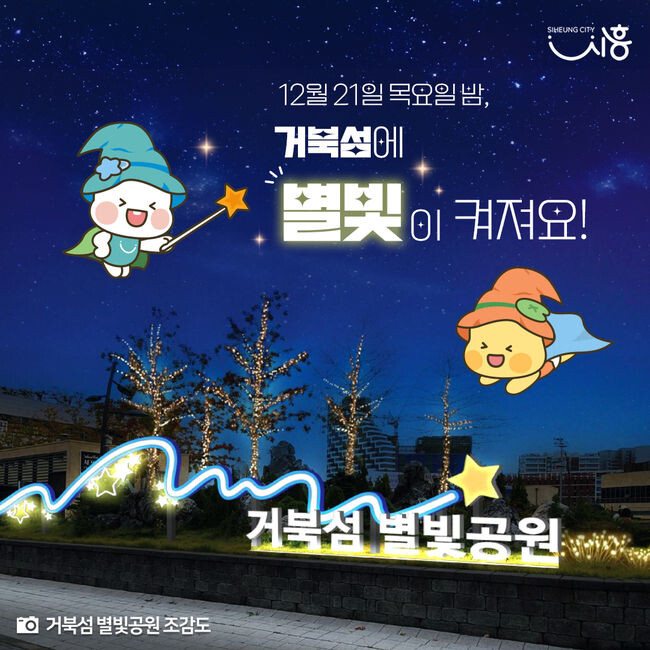 ‘거북섬 별빛공원’점등식