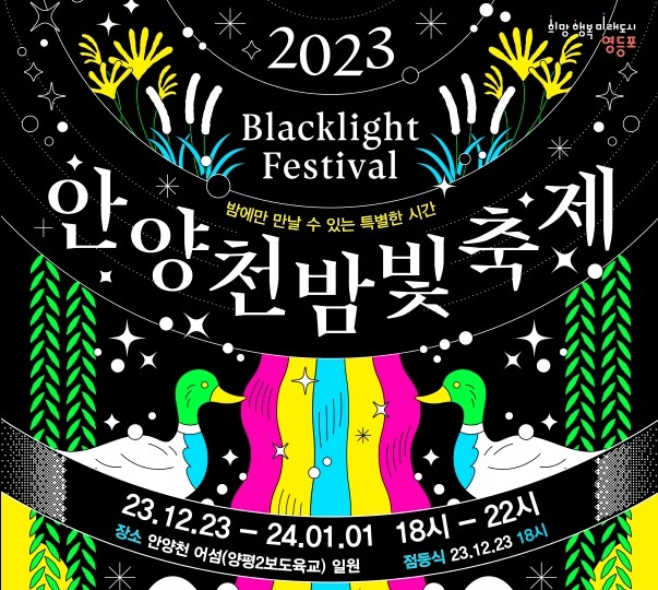 안양천 밤빛축제 포스터 