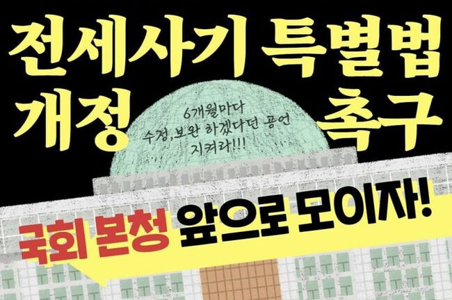 '전세사기&middot;깡통전세 피해자 전국대책위원회'와 '전세사기&middot;깡통전세 문제 해결을 위한 시민사회대책위원회'는 21일 오전 9시 국회 본청 앞에서 특별법 개정과 지원대책 마련에 나설 것을 촉구하는 기자회견을 개최한다.&nbsp;