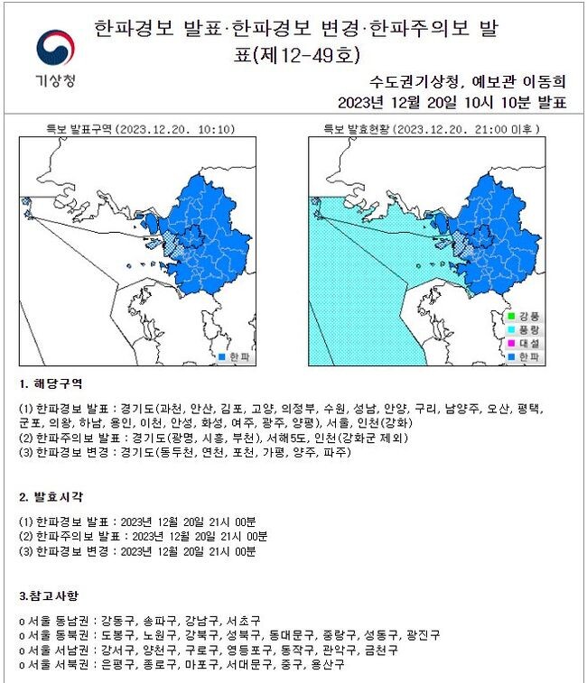 한파경보 발표현황 (2023.12.20(수) 21:00)