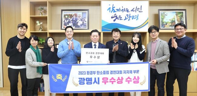 광명시,‘2023 환경부 탄소중립 경연대회’ 우수상 수상 