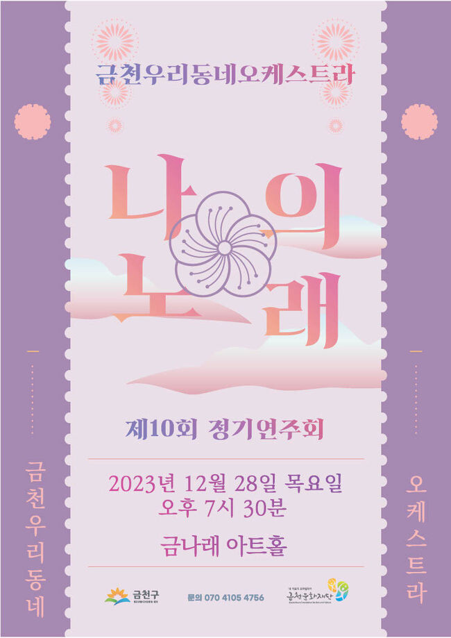 금천구 유소년 우리동네오케스트라, 정기연주회 ‘나의 노래’ 개최
