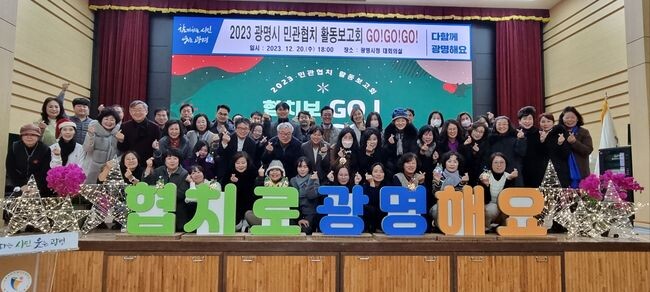 광명시는 지난 20일 오후 시청 대회의실에서 시민참여커뮤니티 &nbsp;실행위원회 위원 등 민과협치위원 70여 명이 참석한 가운데 2023년 민관협치 활동 보고회를 개최했다