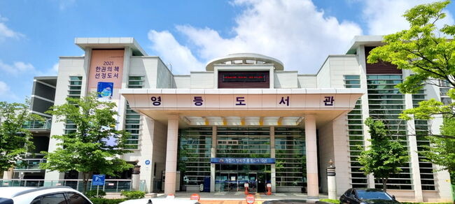 영등도서관, 공공도서관 개관시간연장으로 문체부장관 표창 (도서관 전경)