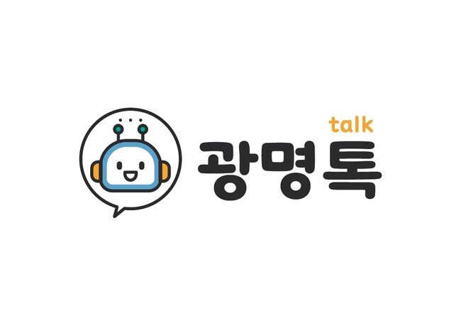 광명시가 26일 오전 11시부터 지능형 챗봇인 &lsquo;광명톡(Talk)&rsquo; 서비스를 개시한다.