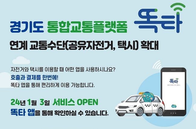 경기도와 경기교통공사는 새해 1월3일부터 경기도 통합교통플랫폼 똑타 앱을 통해 공유자전거와 택시를 이용&middot;결제할 수 있도록 서비스를 확대한다.