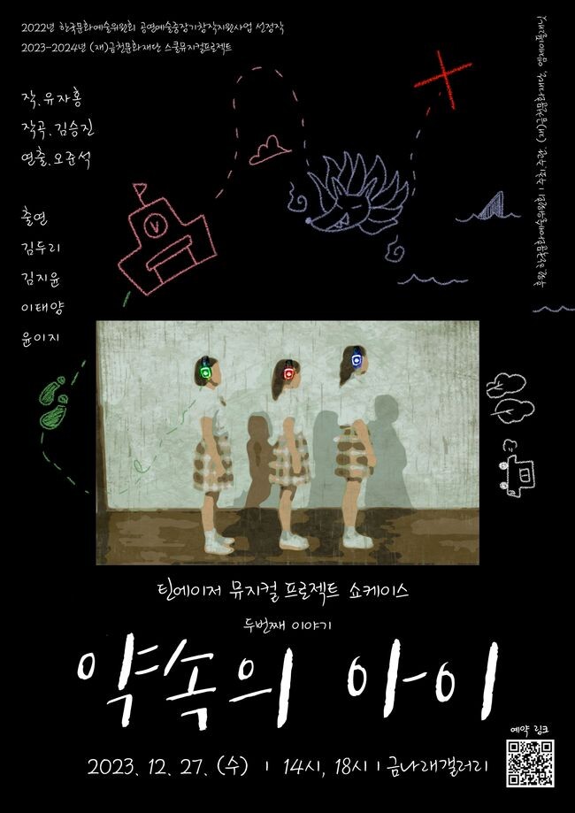 20231226[금천문화재단]청소년 우리들의 이야기가 뮤지컬로 탄생! 금천문화재단&lsquo;약속의 아이&rsquo;공연 개최