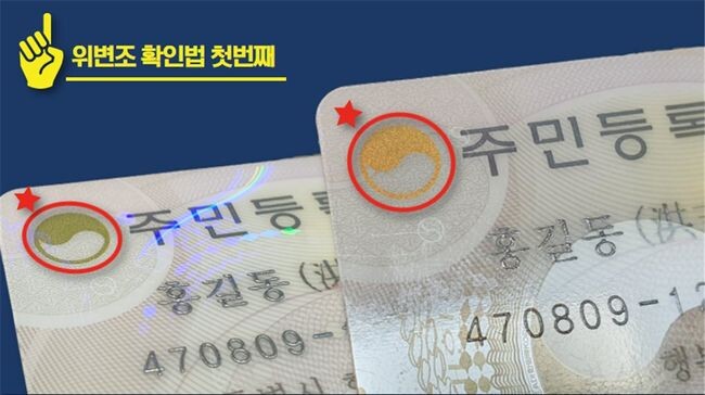 행정안전부는 개정된 '주민등록법'이 12월26일부터 시행되어 다른 사람의 주민등록증 이미지 파일이나 복사본을 부정하게 사용한 경우, 3년 이하의 징역 또는 3천만원 이하의 벌금에 처하게 된다고 밝혔다. 