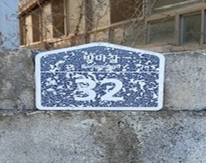 전주시, 노후･훼손 건물번호판 무상 일제 정비