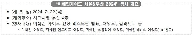 반짝이는 미식의 물결, 부산을 넘어 세계로 향해… '미쉐린 가이드 서울&부산 2024' 개최!