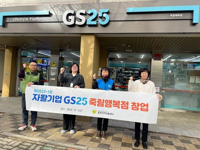 통영시 자활사업단 &lsquo;내일스토어&rsquo; 편의점, 자활기업으로 도약