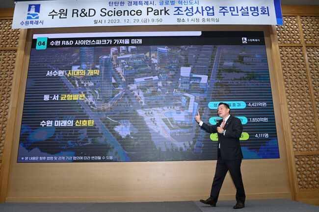 이재준 시장이 주민설명회에서 &lsquo;수원 R&amp;D 사이언스파크&rsquo; 조성 사업을 설명하고 있다.&nbsp;