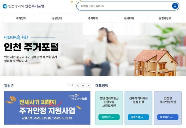 인천주거포털 홈페이지 메인화면