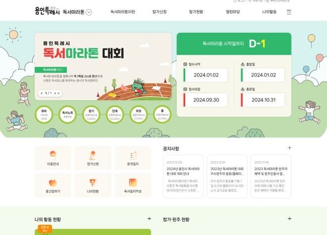 용인특례시는 독서 문화 활성화를 위한 범시민 독서캠페인인 ‘2024년 독서마라톤’ 대회를 2일부터 10월31일까지 10개월간 진행한다고 1일 밝혔다.