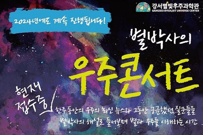 서울 강서구가 별과 우주의 최신 소식을 들려주고 궁금증을 해결해 주는 &lsquo;별박사의 우주콘서트&rsquo;를 진행한다고 밝혔다.