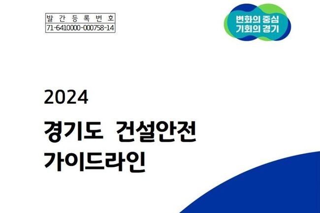 &lsquo;2024 경기도 건설안전 가이드라인&rsquo; 표지 중 일부