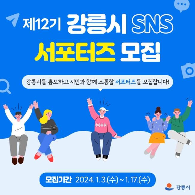 시민과 함께하는 강릉시 SNS 서포터즈 모집!