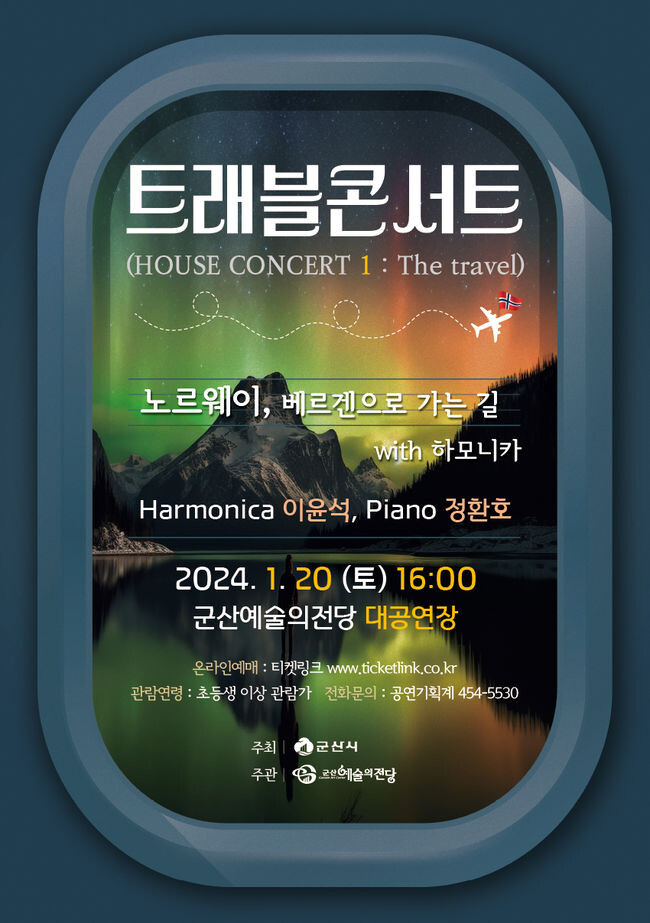 신개념 트래블 콘서트를 오는 1월 20일 16시 대공연장에서 선보일 예정