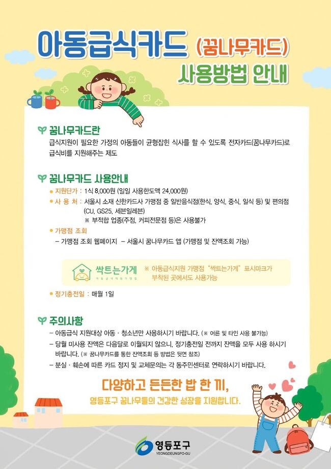 아동급식카드 꿈나무 사용안내 