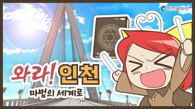 인천시, 웹툰 작가와 협업해 ‘와라! 인천 마법의 세계로’ 연재