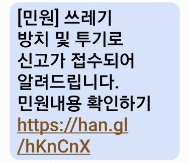 쓰레기 방치 및 투기 민원신고 스미싱 문자 내용
