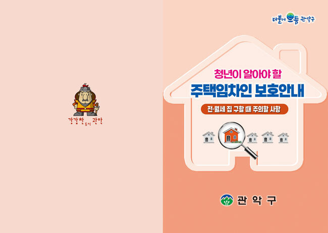 청년이 알아야 할 주택임차인 보호안내 리플릿 표지 1매
