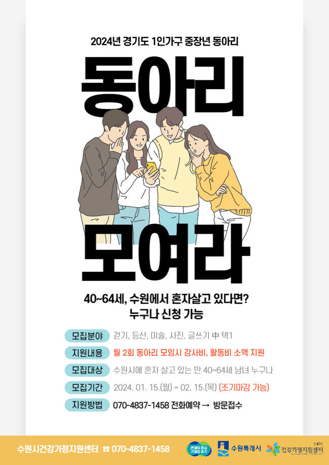 수원시, ‘중장년1인가구 수다살롱’동아리 참여자 모집